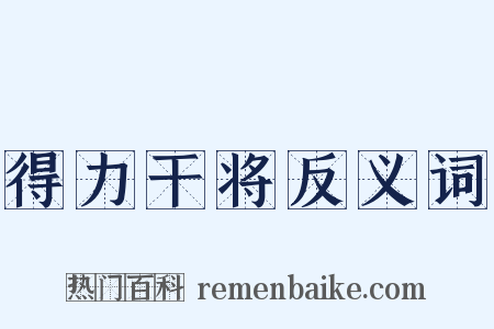 得力干将反义词是什么意思的图片